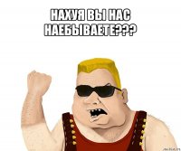 нахуя вы нас наебываете??? 