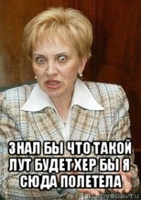  знал бы что такой лут будет хер бы я сюда полетела