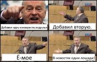 Добавил одну конкиристку в друзья Добавил вторую. Ё-мое В новостях одни лошади!