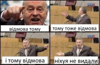 відмова тому тому тоже відмова і тому відмова ніхуя не видали