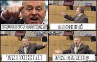 пришел вчера в военкомат тут военный там военный нахуя служить?