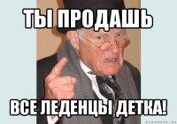 ты продашь все леденцы детка!