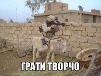  грати творчо