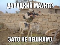 дурацкий маунт? зато не пешклм)