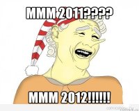 ммм 2011??? ммм 2012!!!