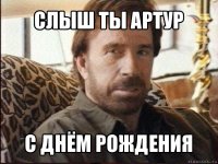 слыш ты артур с днём рождения