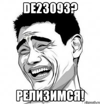 de23093? релизимся!