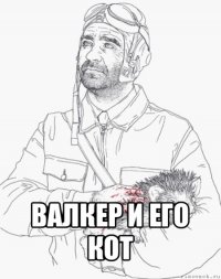  валкер и его кот