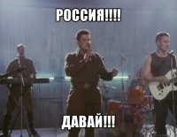 россия!!! давай!!!