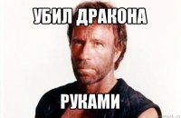 убил дракона руками