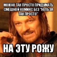 можно так просто придумать смешной комикс без "нельзя так просто" на эту рожу