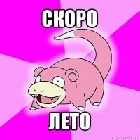 скоро лето