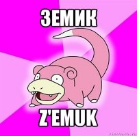 земик z'emuk