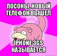 посоны, новый телефон вышел iphone 3gs называется