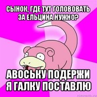 сынок, где тут голововать за ельцина нужно? авоську подержи я галку поставлю