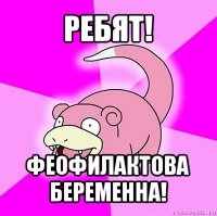 ребят! феофилактова беременна!