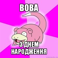 вова з днем народження