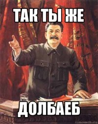 так ты же долбаеб