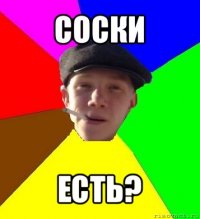 соски есть?