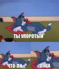 Ты упоротый что-ли Сука