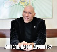  анжеля, давай дружить?