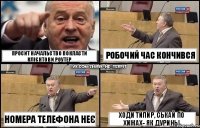 просит начальство покласти клієнтови роутер номера телефона неє робочий час кончився ходи типир, ськай по хижах- як дуринь!