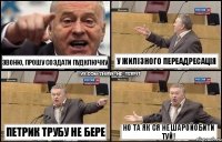 звоню, прошу создати пудключку Петрик трубу не бере у Жилізного переадресація но та як ся не шаройобити туй!