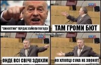 "Синоптик" пердає хуйову погоду онде всі свічі здохли там громи бют но хлопці сука не звонят