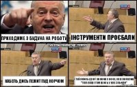 приходиме з будуна на роботу кабель дись лежит пуд корчом інструменти проєбали і туй якись ідіот звонив у офіс, усіх попалив, "тіпа ваші там шось у нас забили"