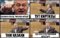 захожу в поезд "Москва-Илецк" там казахи тут киргизы где соотечественники блеать??