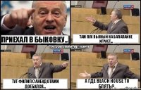 Приехал в быковку... Тут Филип с анекдотами доебался... Там Пух пьяный на балалайке играет... А где beach house то блять?..