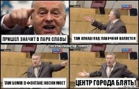 пришел значит в парк славы там бомж в фонтане носки моет там алкаш под лавочкой валяется центр города блять!