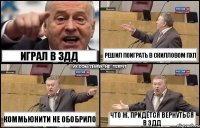 Играл в 3дд коммьюнити не обобрило Решил поиграть в скилловом пхп что ж, придётся вернуться в 3дд