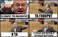 та говорит, что она хипстер! и та та говорит а только аня волосы в розовый покрасила!