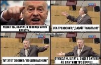 Решил ты, значит, в пятницу битку качнуть... Тут этот звонит: "Пошли бухнем!" Эта трезвонит: "Давай трахаться!" Откуда ж, блять, будет битуха 45 сантиметров!??!!!