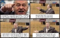 РЕШИЛ ЗАХВАТИЬ МИР У ЭТОГО АФБ ЭТОТ ОНЛАЙН 24 КАК ИГРАТЬ?