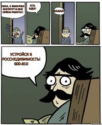 Папа, я закончил институт и мне нужна работа!!! Есть идея! Какая? Устройся в РоссНедивимость! 600-810