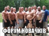  форум новачків