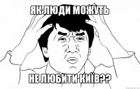 як люди можуть не любити київ??