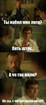 Ты набил мне логи? Пять штук... А че так мало? Не сы, с читом прорвемся!!!