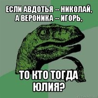 если авдотья -- николай, а вероника -- игорь, то кто тогда юлия?