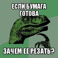 если бумага готова зачем ее резать?