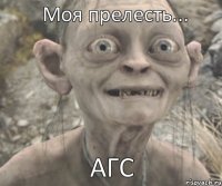 АГС Моя прелесть...