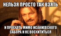 нельзя просто так взять и проехать мимо исакиевского сабора и не восхититься