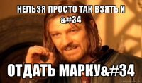 нельзя просто так взять и &#34 отдать марку&#34