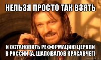 нельзя просто так взять и остановить реформацию церкви в россии (а. шаповалов красавчег)