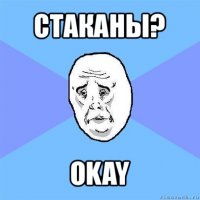 стаканы? okay