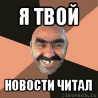 я твой новости читал