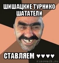 шишацкие турнико шататели ставляем ♥♥♥♥