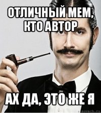 отличный мем, кто автор ах да, это же я